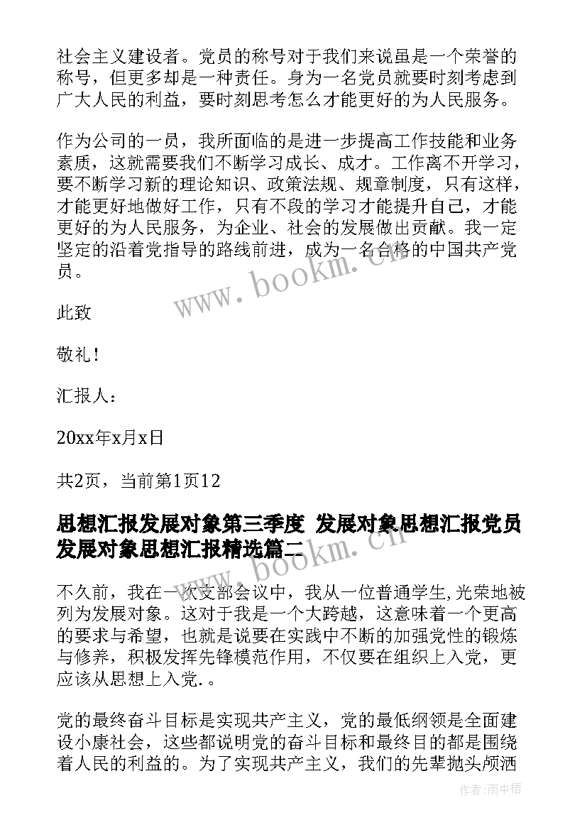 2023年思想汇报发展对象第三季度 发展对象思想汇报党员发展对象思想汇报(模板10篇)