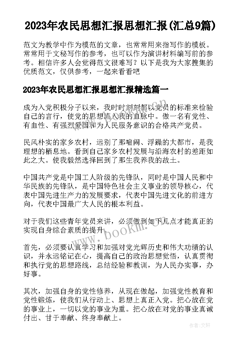 2023年农民思想汇报思想汇报(汇总9篇)