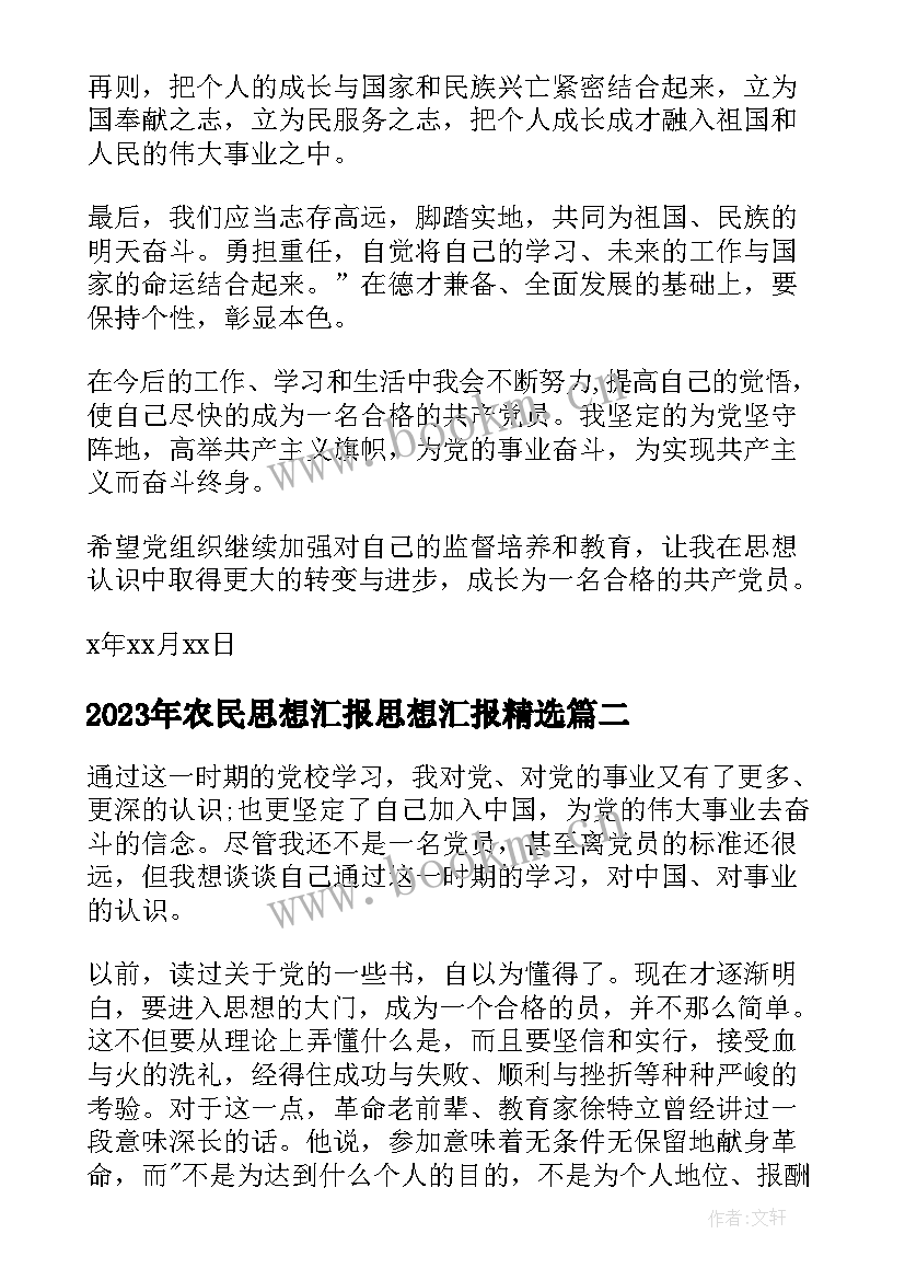 2023年农民思想汇报思想汇报(汇总9篇)