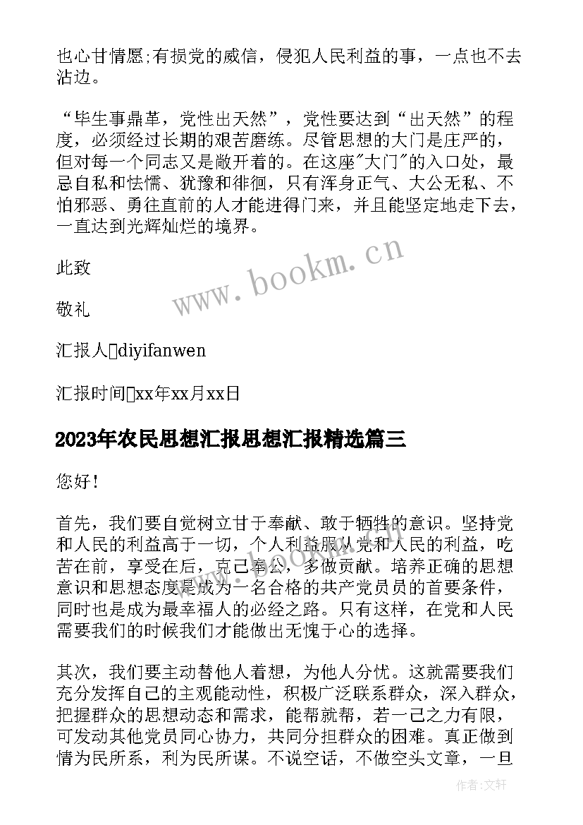 2023年农民思想汇报思想汇报(汇总9篇)