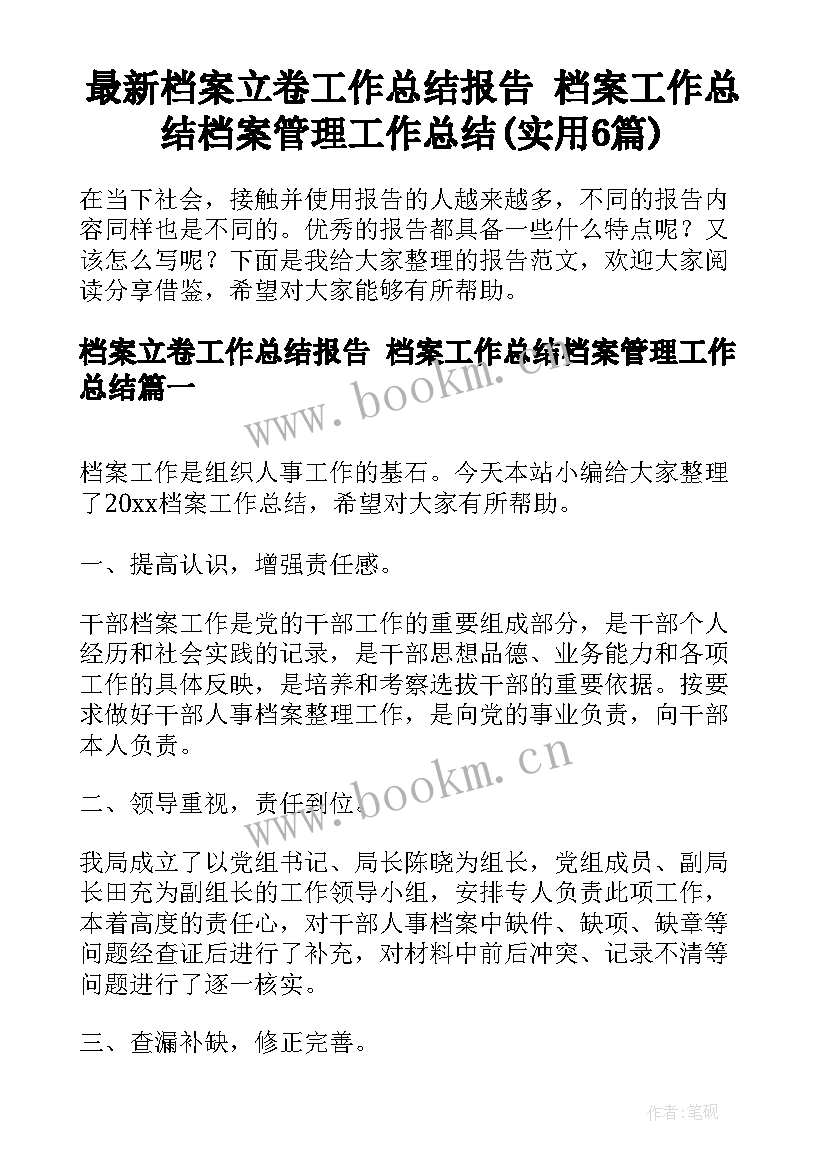 最新档案立卷工作总结报告 档案工作总结档案管理工作总结(实用6篇)