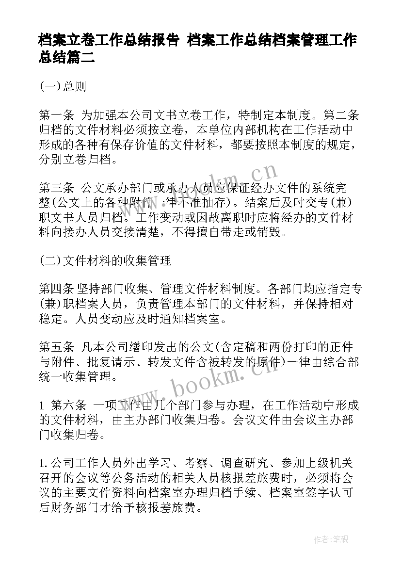 最新档案立卷工作总结报告 档案工作总结档案管理工作总结(实用6篇)