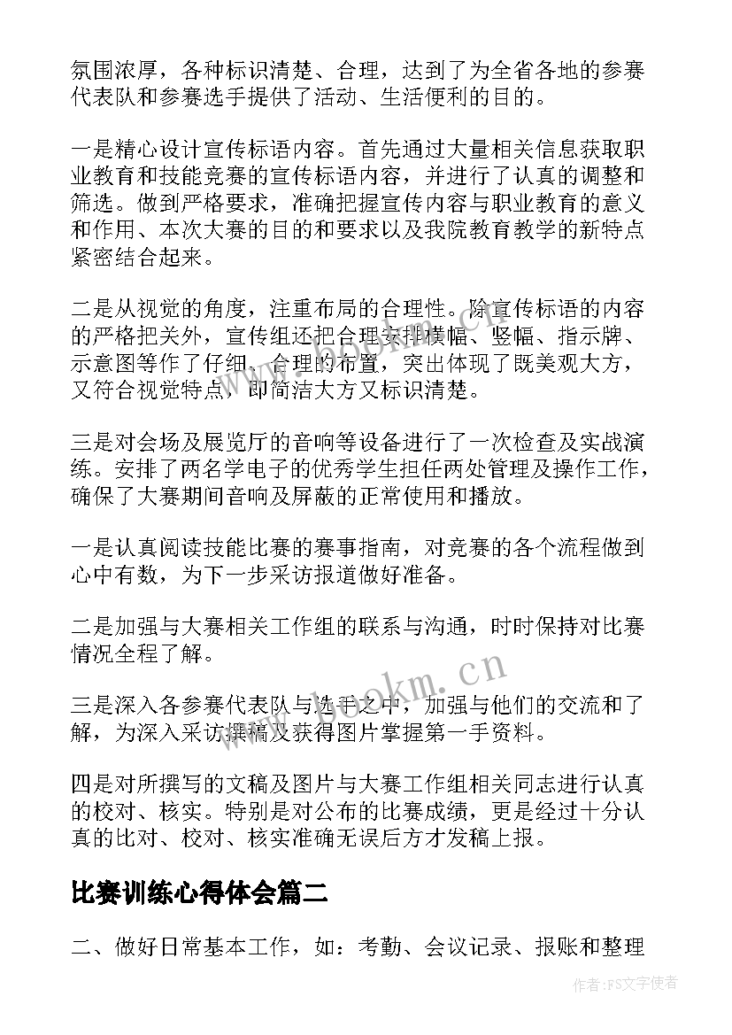 最新比赛训练心得体会(汇总6篇)