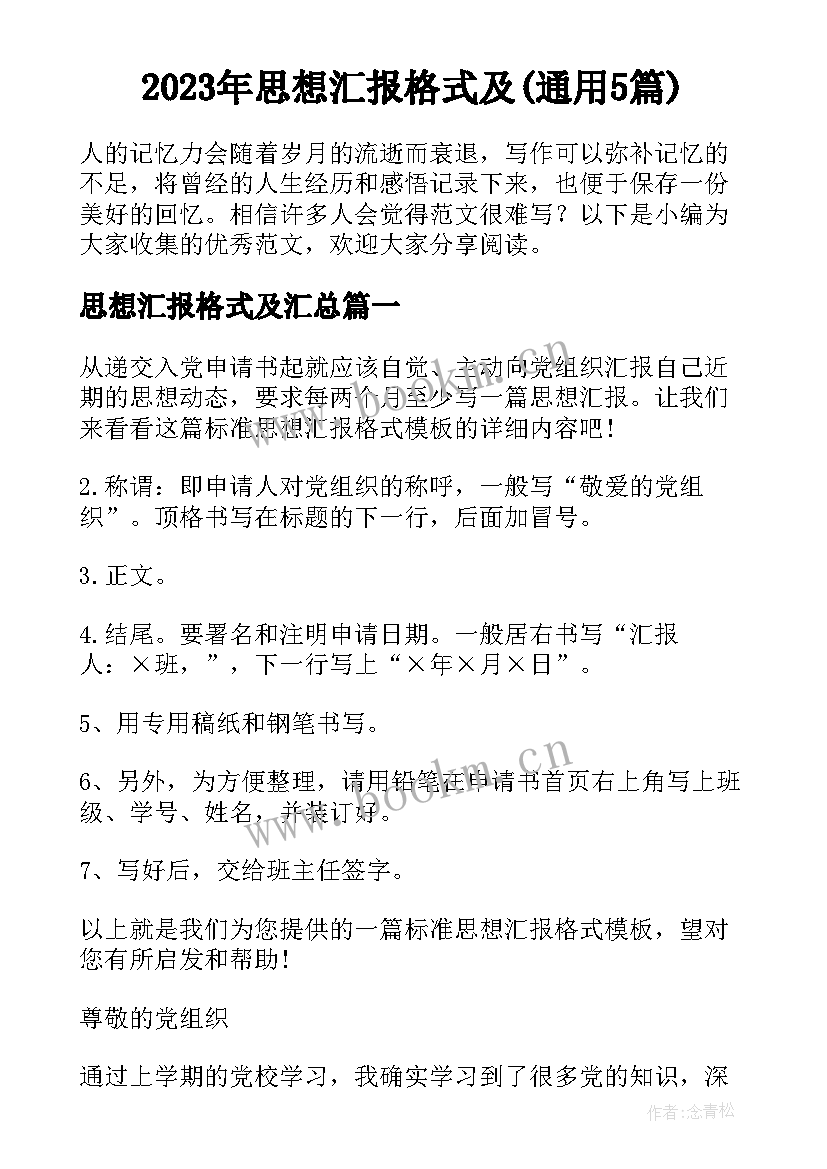 2023年思想汇报格式及(通用5篇)