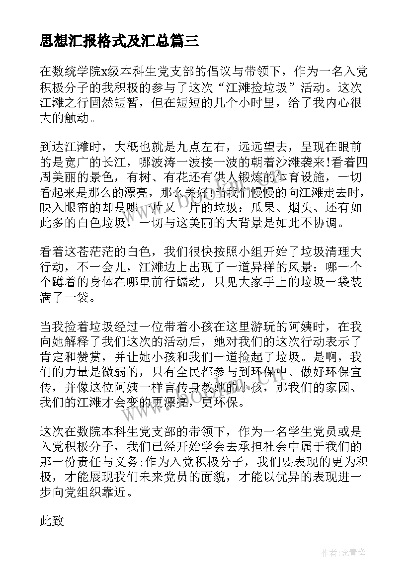 2023年思想汇报格式及(通用5篇)