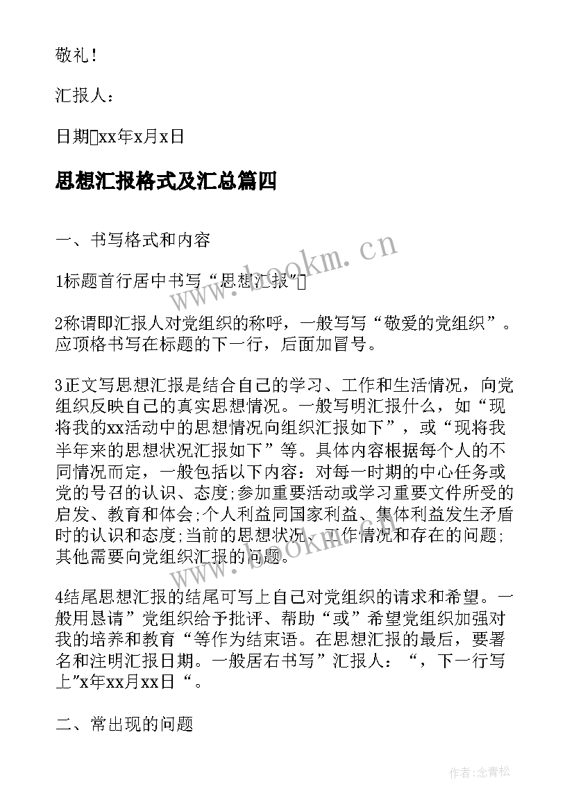 2023年思想汇报格式及(通用5篇)