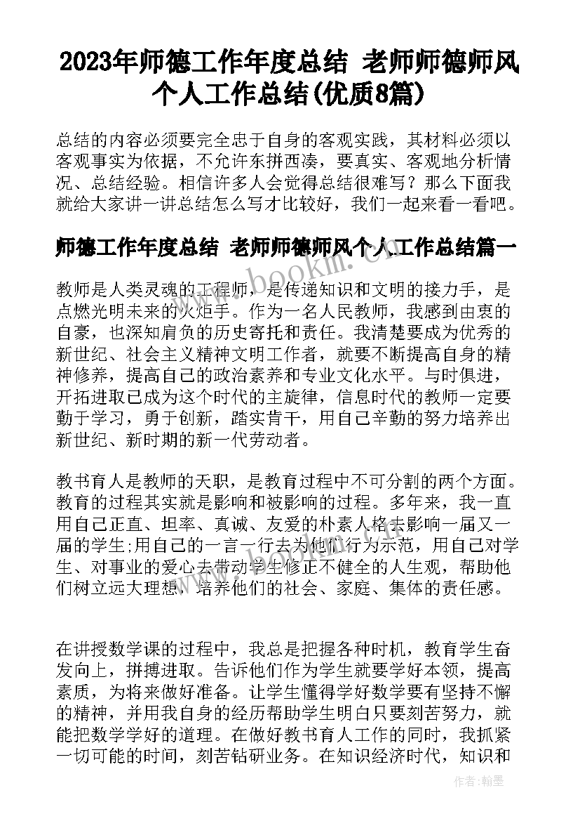 2023年师德工作年度总结 老师师德师风个人工作总结(优质8篇)