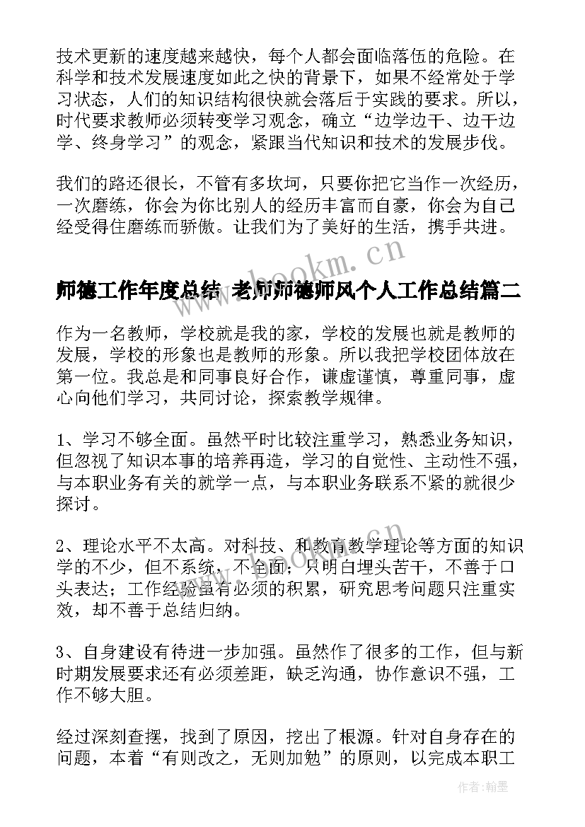 2023年师德工作年度总结 老师师德师风个人工作总结(优质8篇)