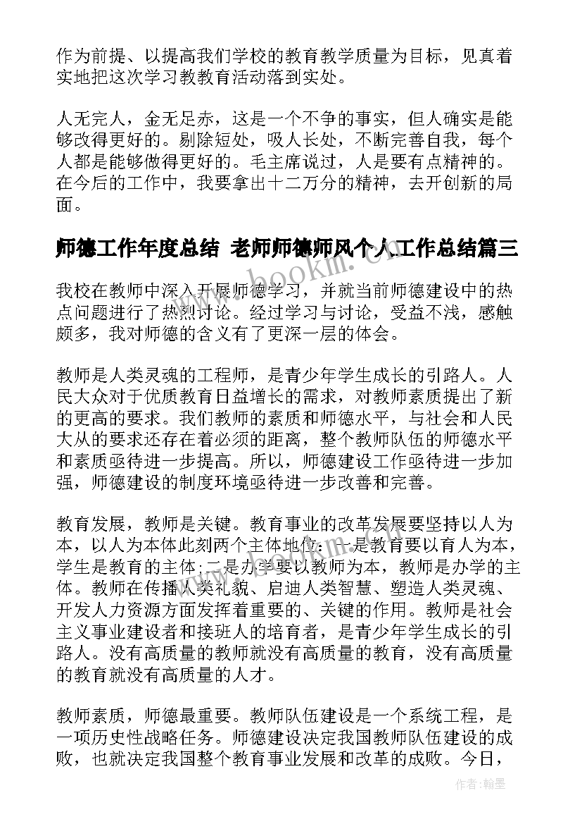 2023年师德工作年度总结 老师师德师风个人工作总结(优质8篇)