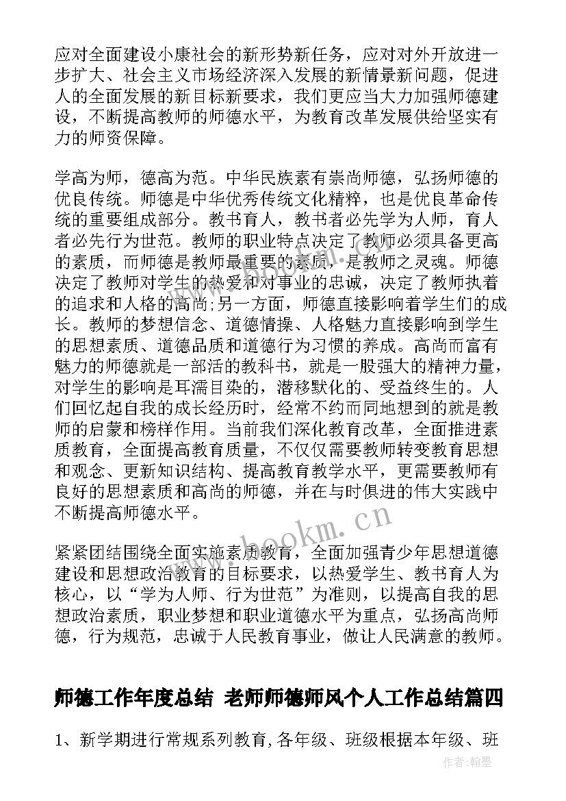 2023年师德工作年度总结 老师师德师风个人工作总结(优质8篇)