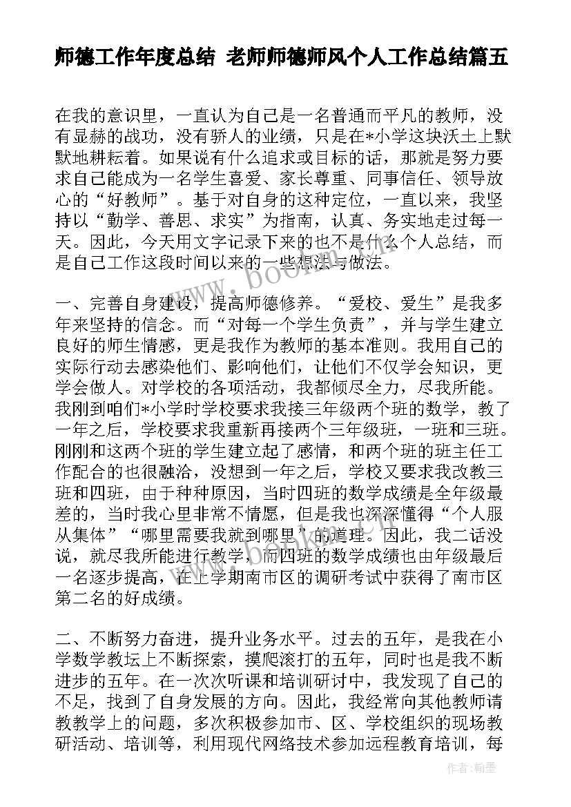 2023年师德工作年度总结 老师师德师风个人工作总结(优质8篇)