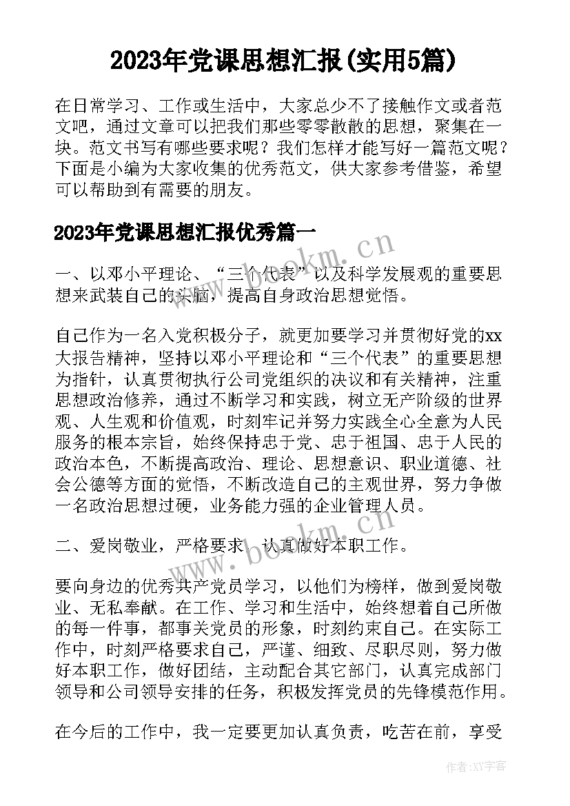 2023年党课思想汇报(实用5篇)