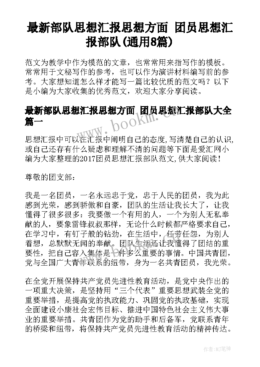 最新部队思想汇报思想方面 团员思想汇报部队(通用8篇)