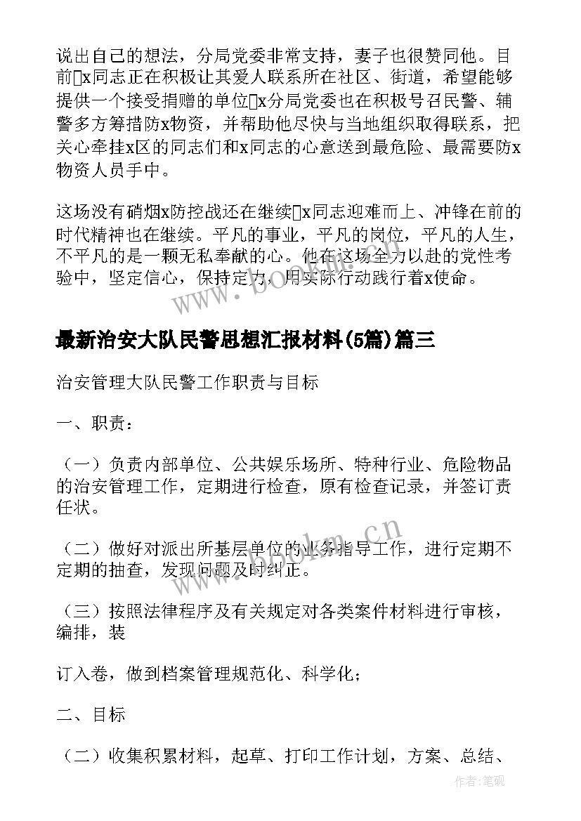 2023年治安大队民警思想汇报材料(精选5篇)