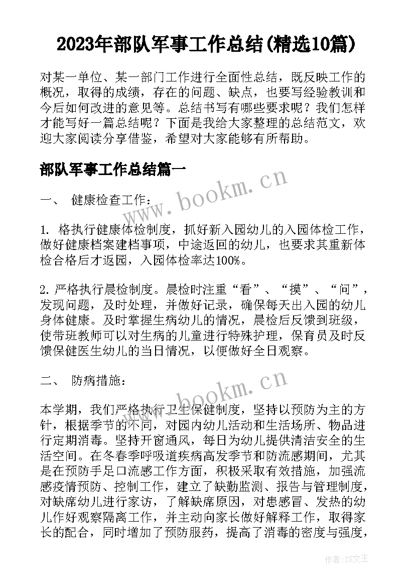 2023年部队军事工作总结(精选10篇)