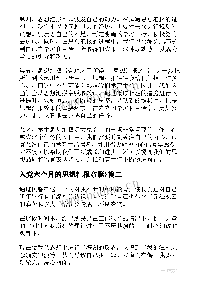 2023年入党六个月的思想汇报(优质7篇)