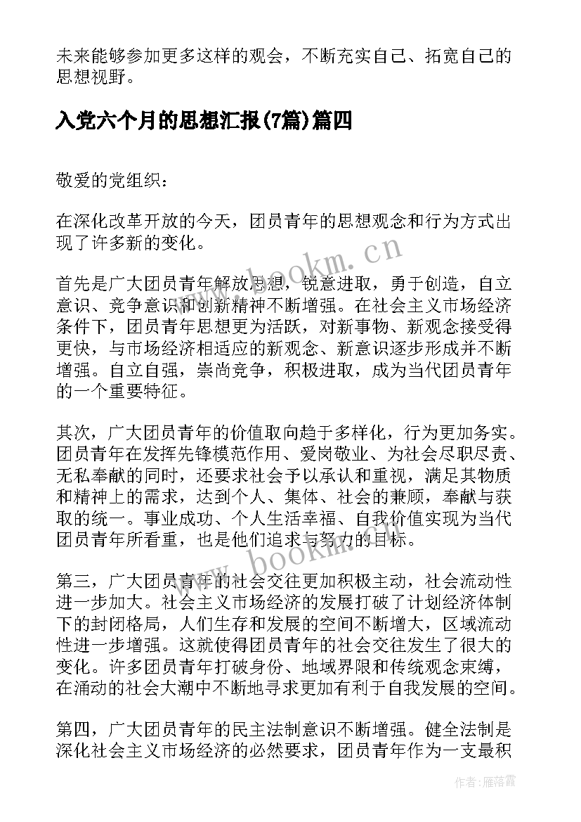 2023年入党六个月的思想汇报(优质7篇)