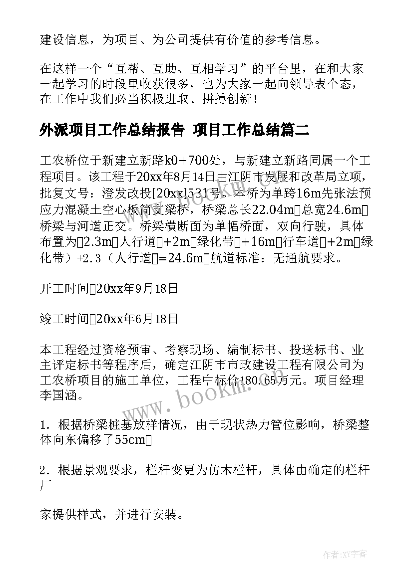 外派项目工作总结报告 项目工作总结(汇总6篇)