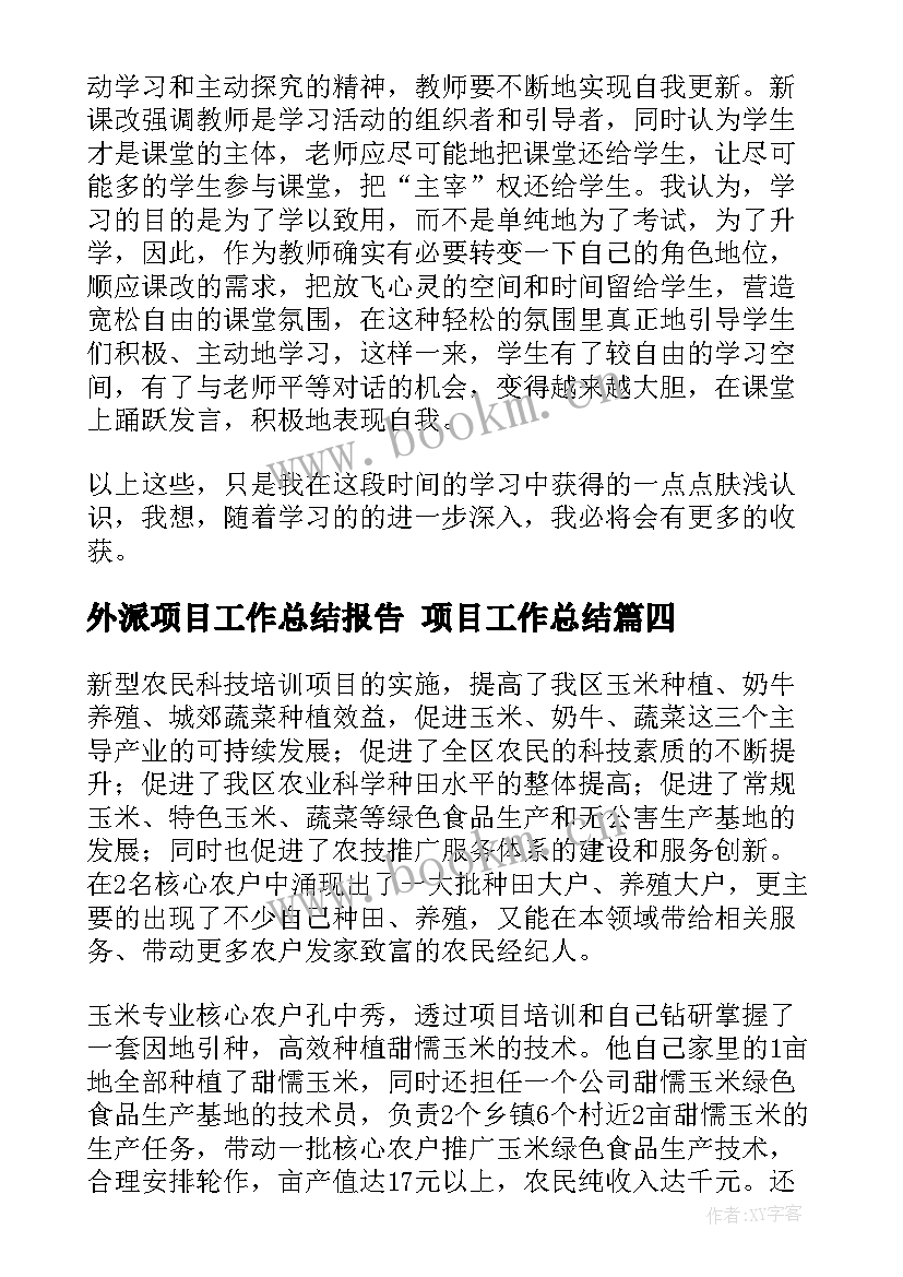 外派项目工作总结报告 项目工作总结(汇总6篇)