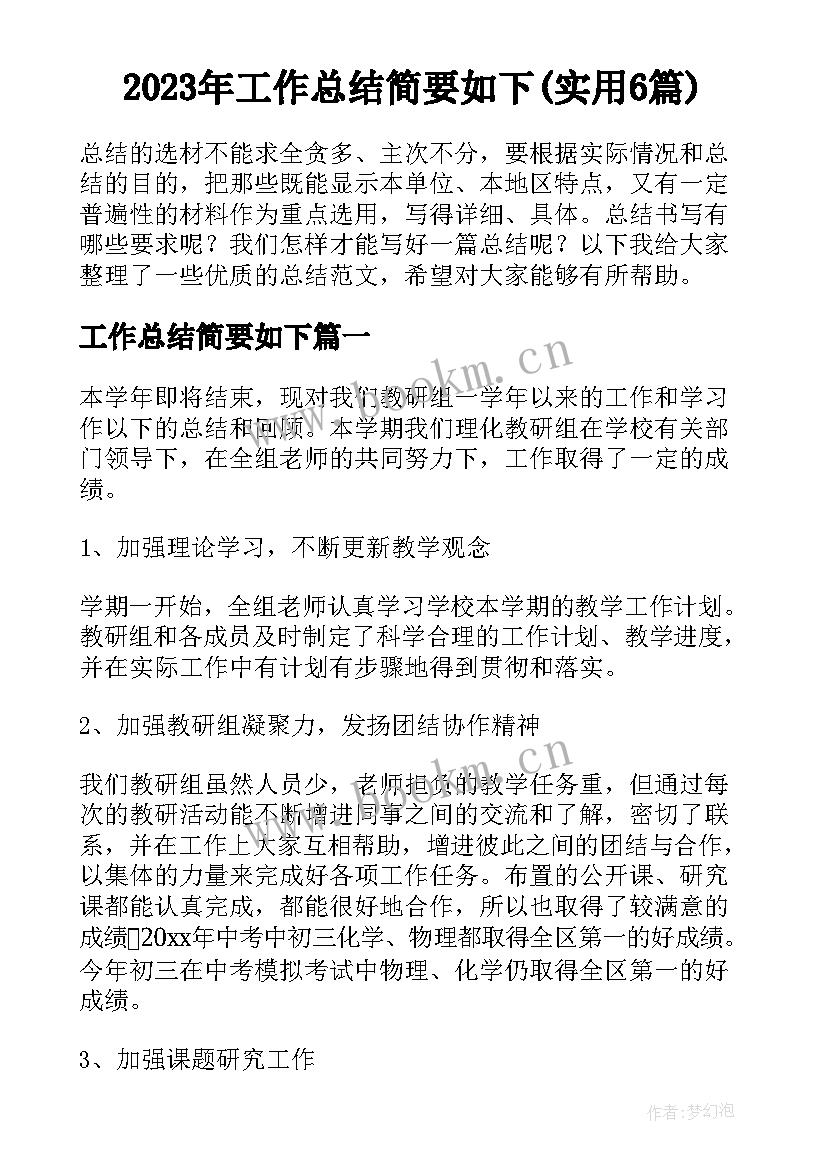 2023年工作总结简要如下(实用6篇)