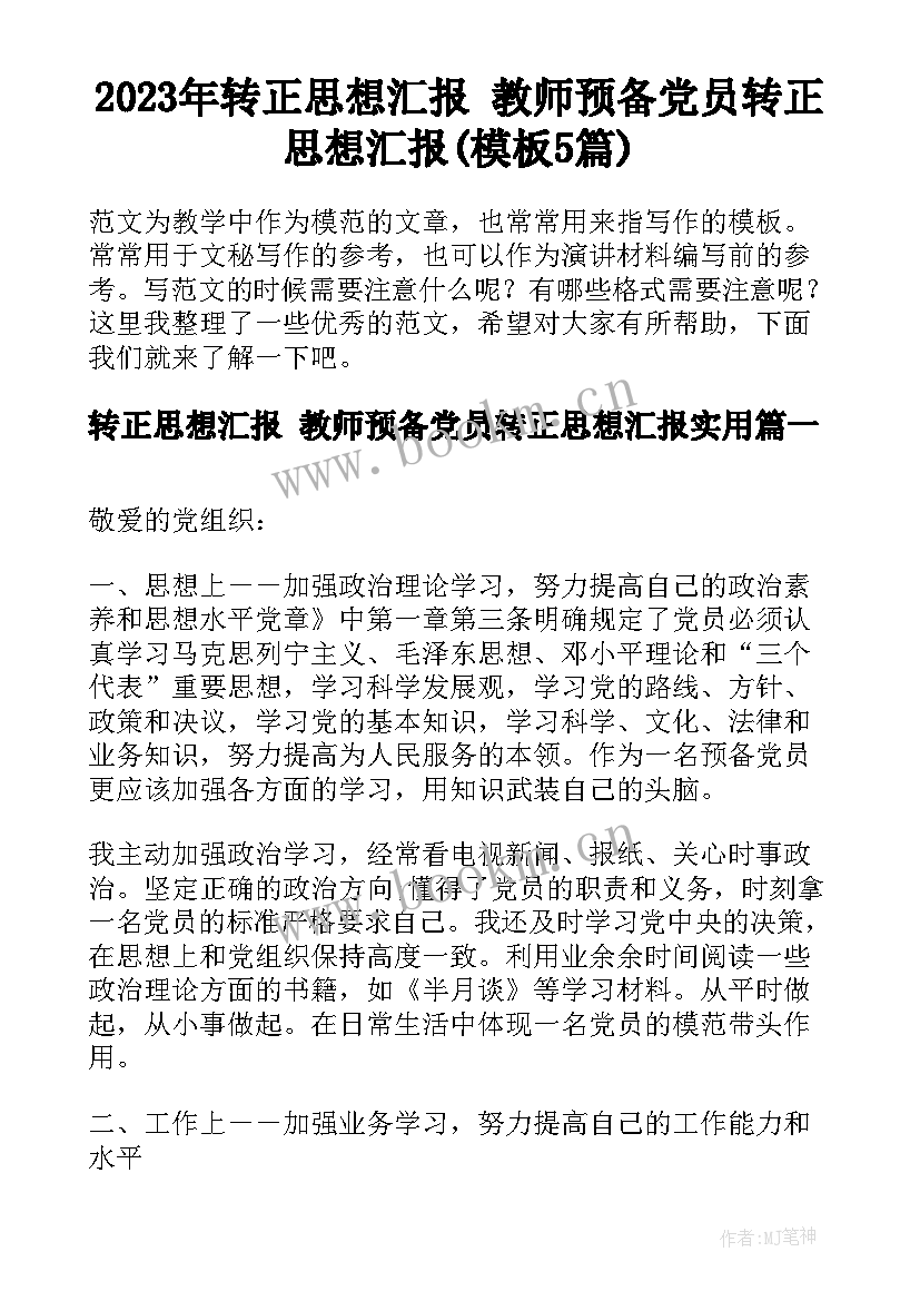 2023年转正思想汇报 教师预备党员转正思想汇报(模板5篇)