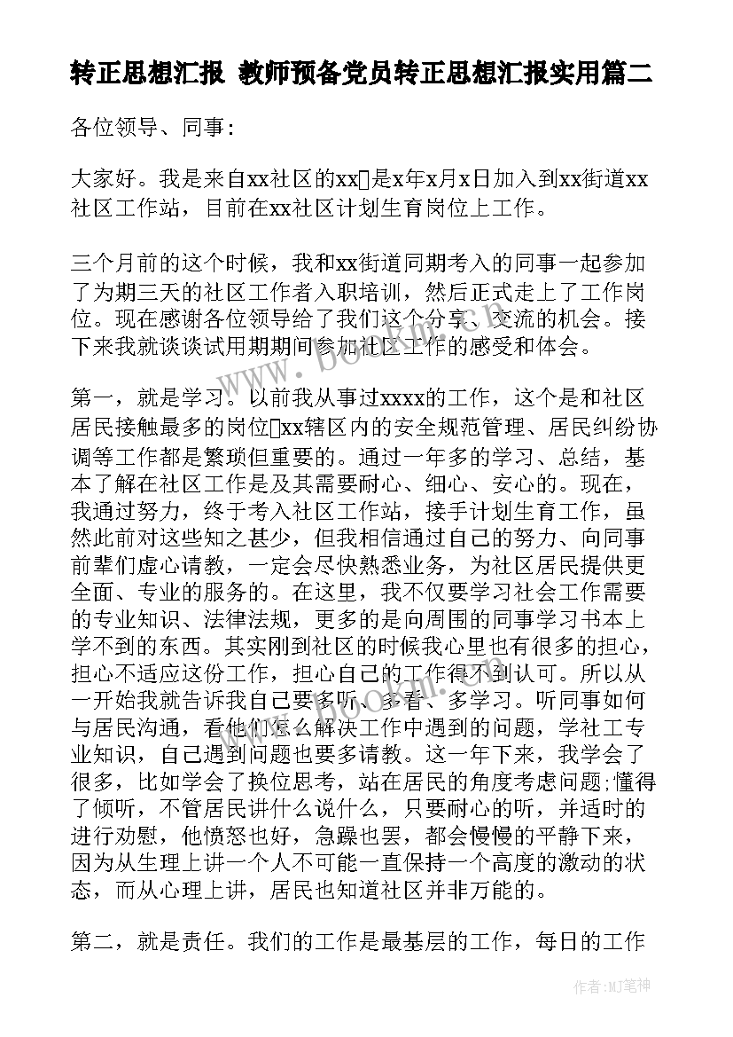 2023年转正思想汇报 教师预备党员转正思想汇报(模板5篇)