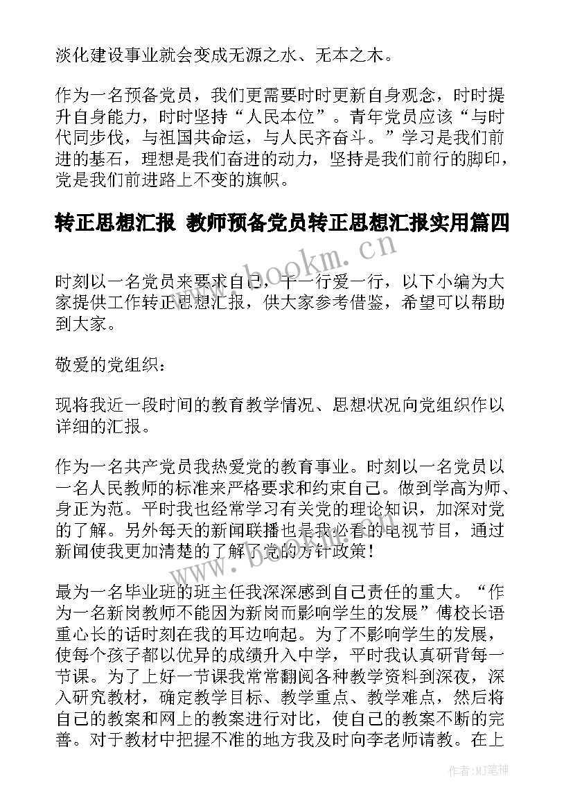 2023年转正思想汇报 教师预备党员转正思想汇报(模板5篇)