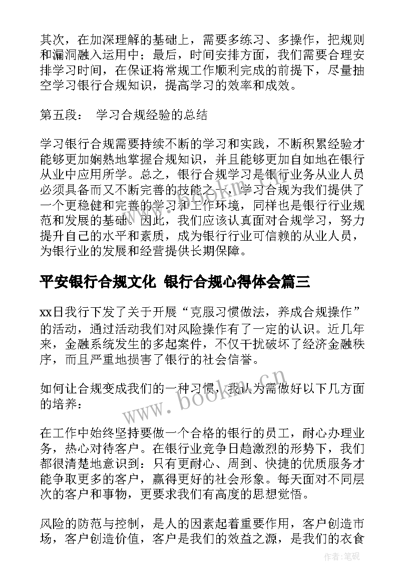 2023年平安银行合规文化 银行合规心得体会(优秀8篇)