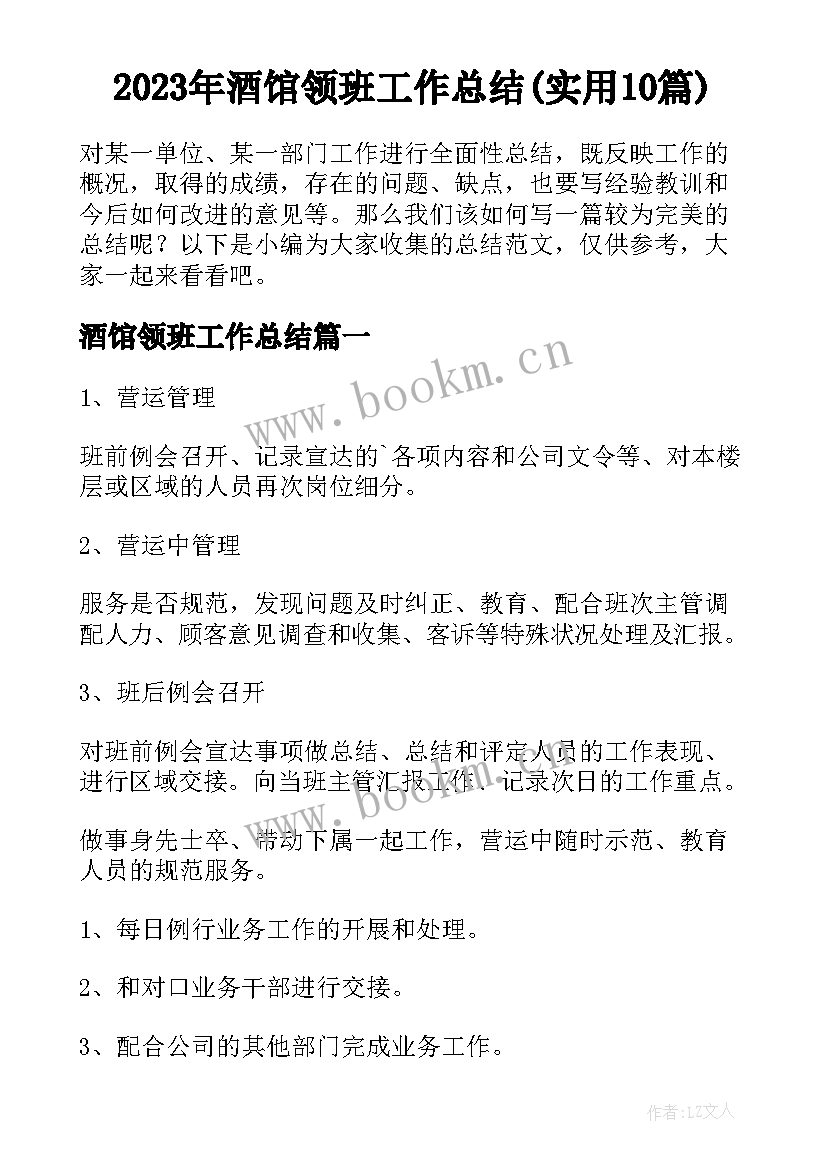 2023年酒馆领班工作总结(实用10篇)