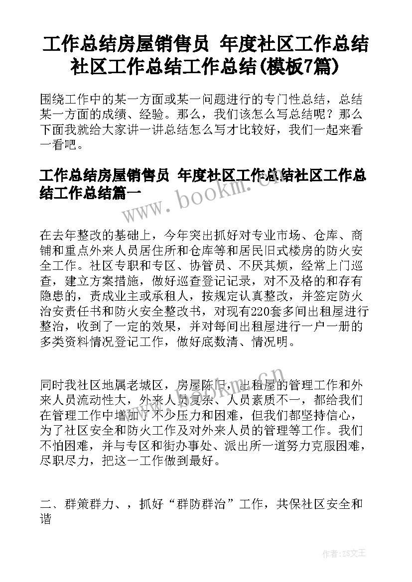 工作总结房屋销售员 年度社区工作总结社区工作总结工作总结(模板7篇)