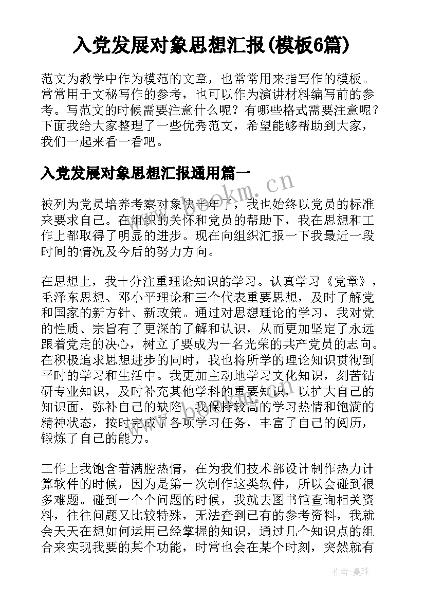 入党发展对象思想汇报(模板6篇)