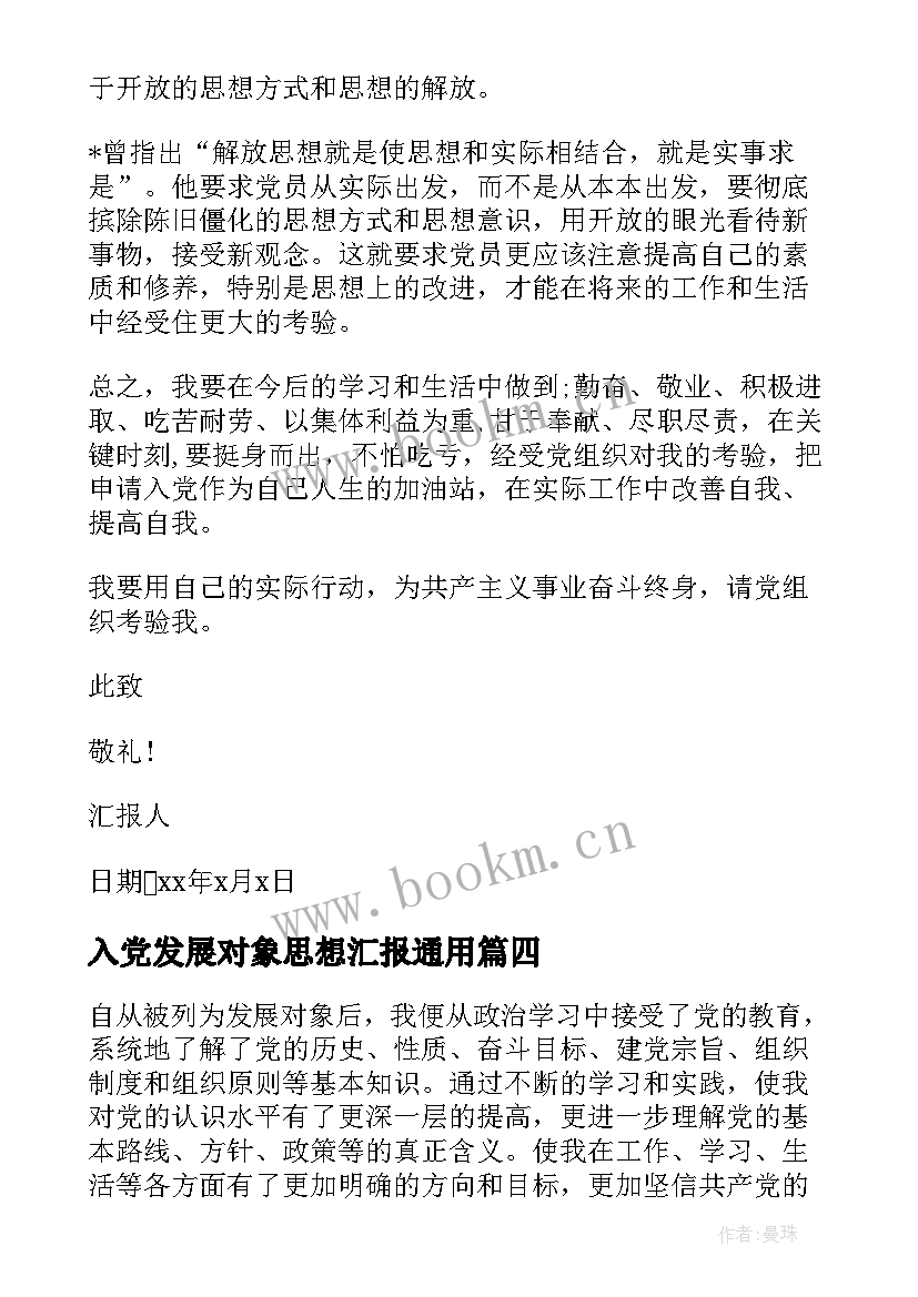 入党发展对象思想汇报(模板6篇)