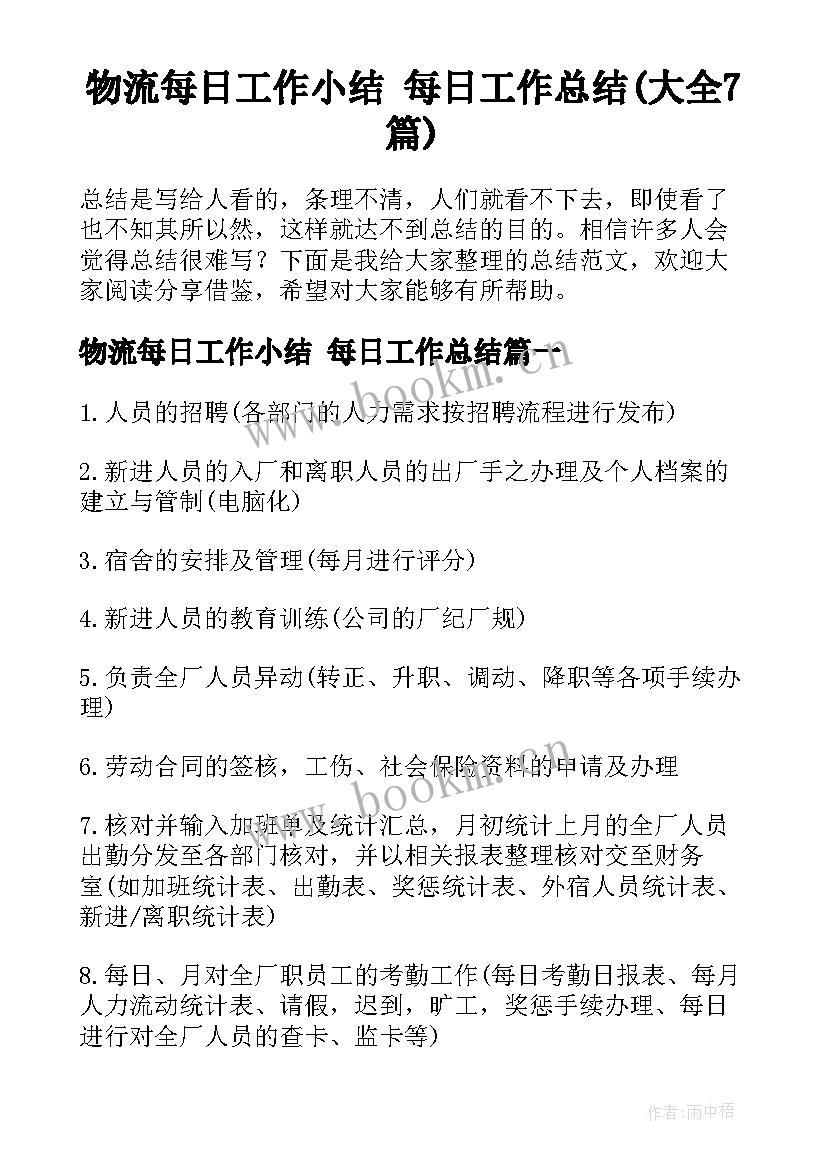 物流每日工作小结 每日工作总结(大全7篇)