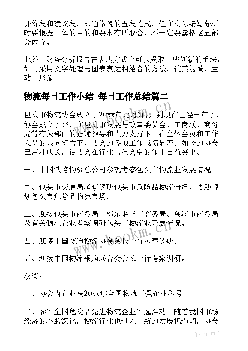 物流每日工作小结 每日工作总结(大全7篇)