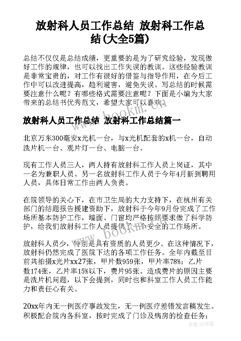 放射科人员工作总结 放射科工作总结(大全5篇)