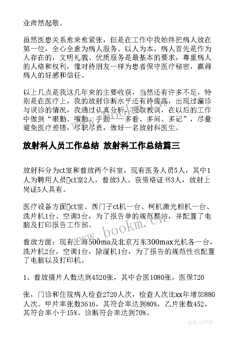 放射科人员工作总结 放射科工作总结(大全5篇)