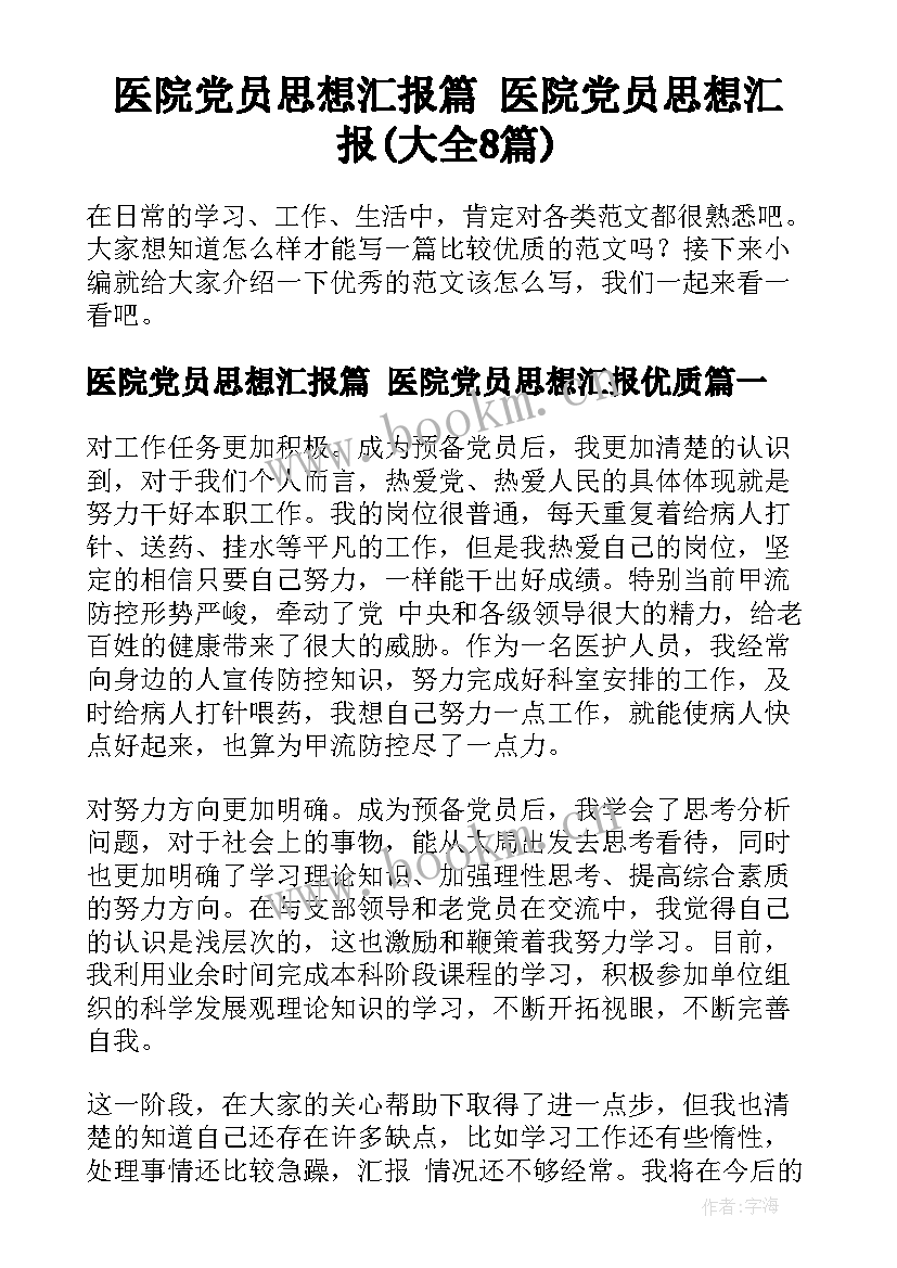 医院党员思想汇报篇 医院党员思想汇报(大全8篇)