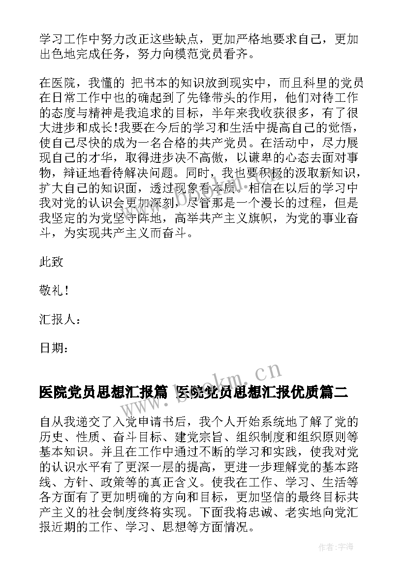 医院党员思想汇报篇 医院党员思想汇报(大全8篇)