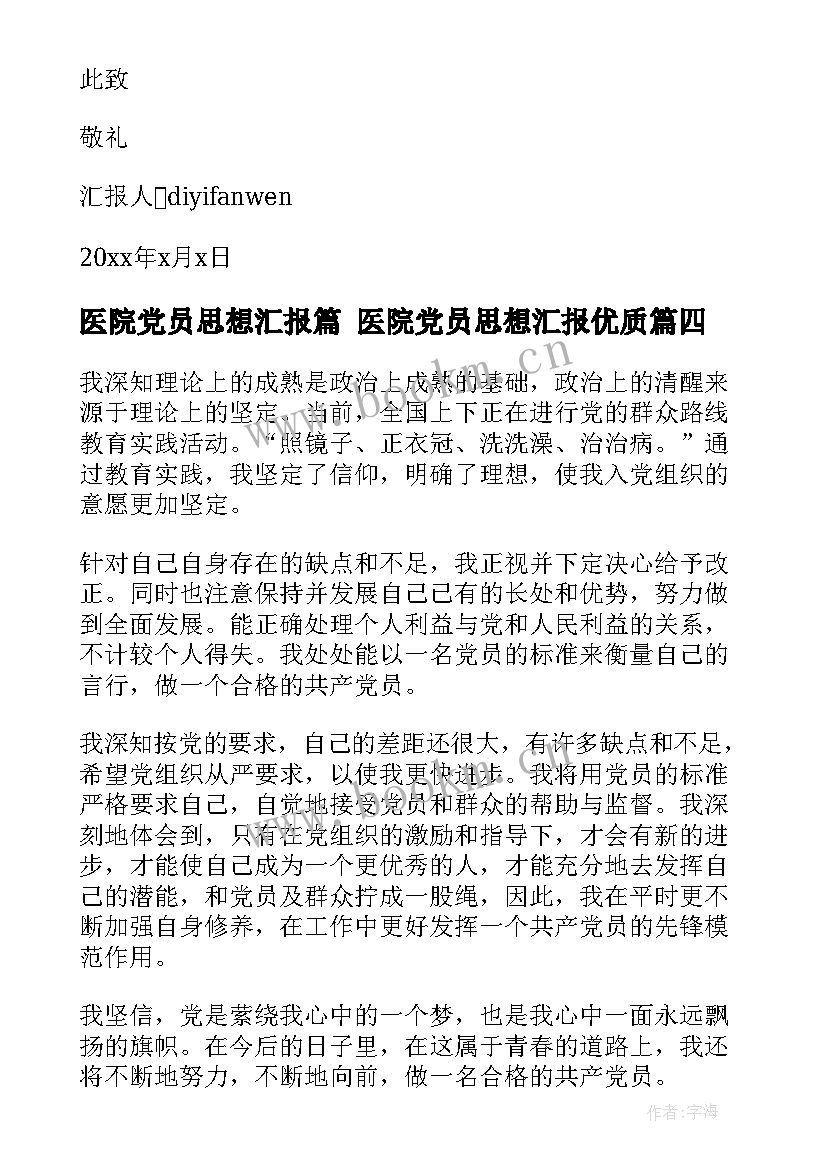 医院党员思想汇报篇 医院党员思想汇报(大全8篇)