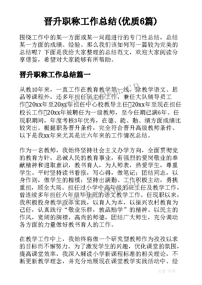 晋升职称工作总结(优质6篇)