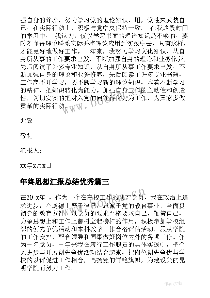 年终思想汇报总结(通用7篇)