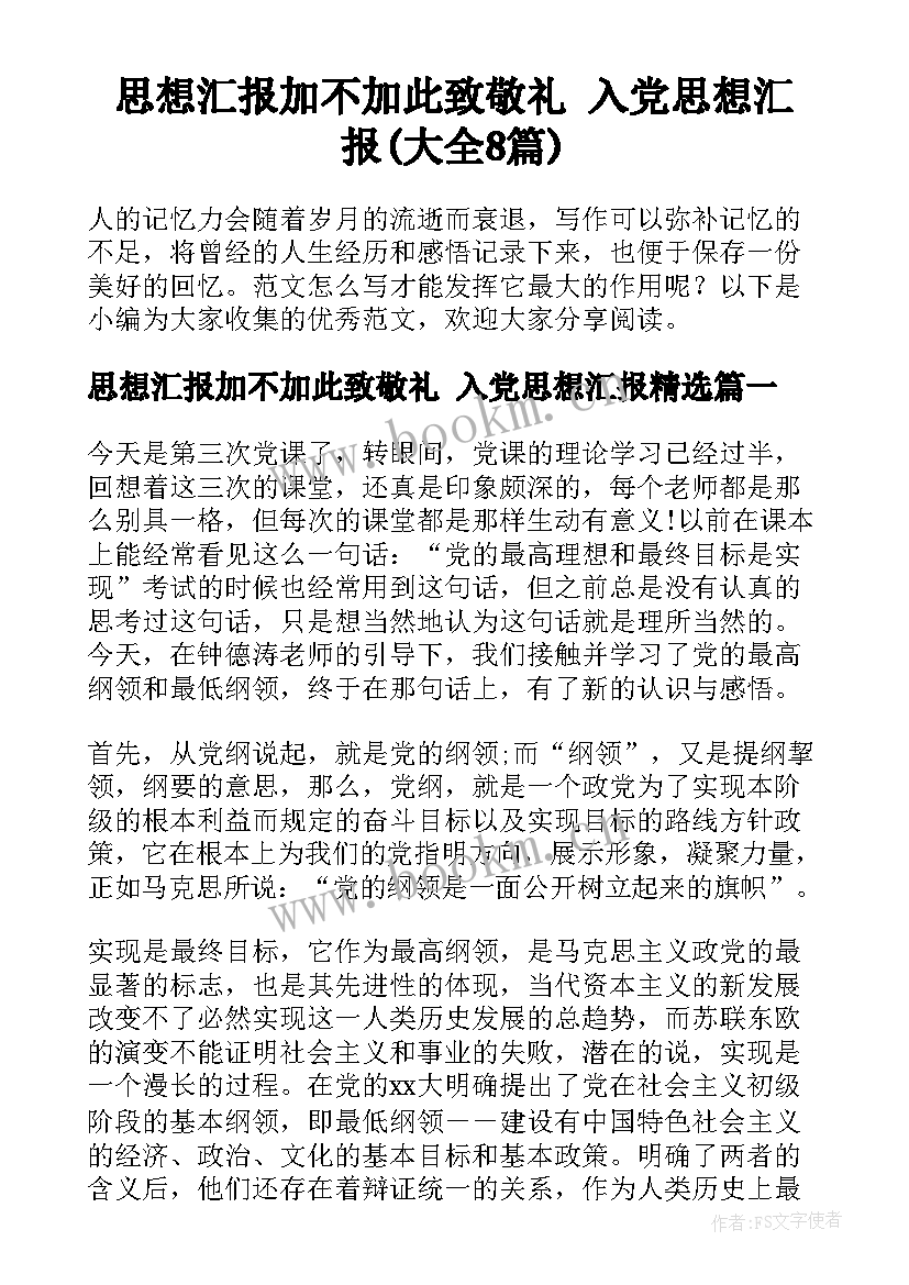 思想汇报加不加此致敬礼 入党思想汇报(大全8篇)