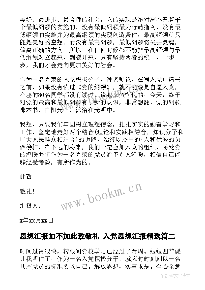 思想汇报加不加此致敬礼 入党思想汇报(大全8篇)