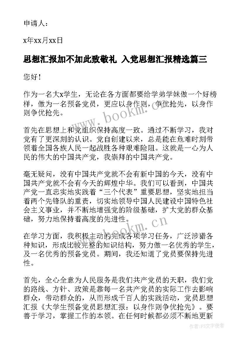 思想汇报加不加此致敬礼 入党思想汇报(大全8篇)