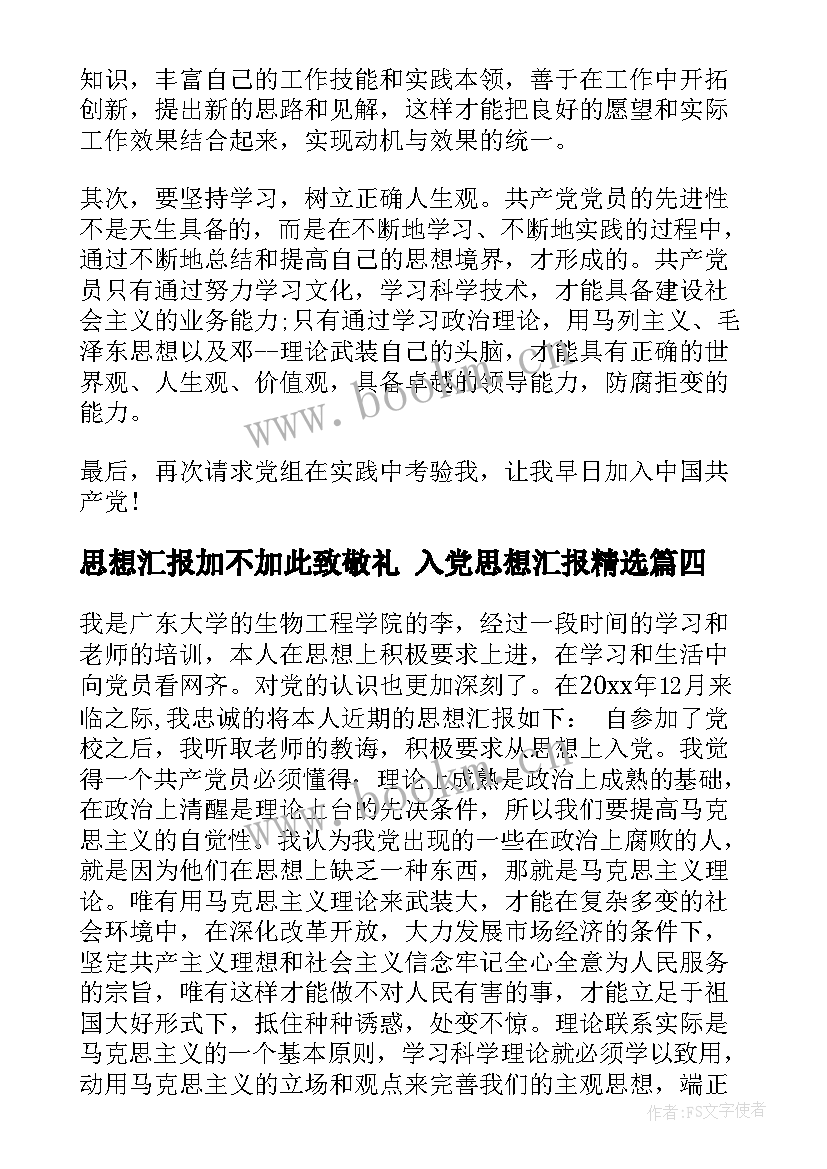 思想汇报加不加此致敬礼 入党思想汇报(大全8篇)