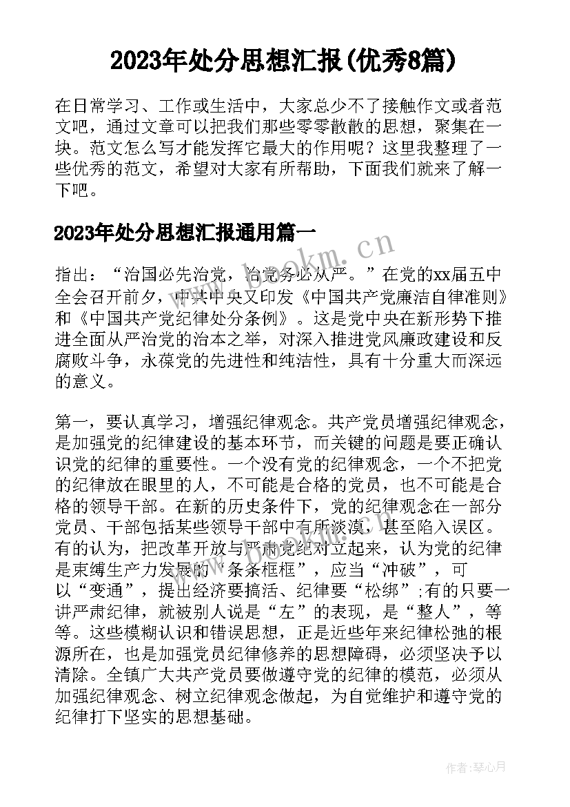 2023年处分思想汇报(优秀8篇)