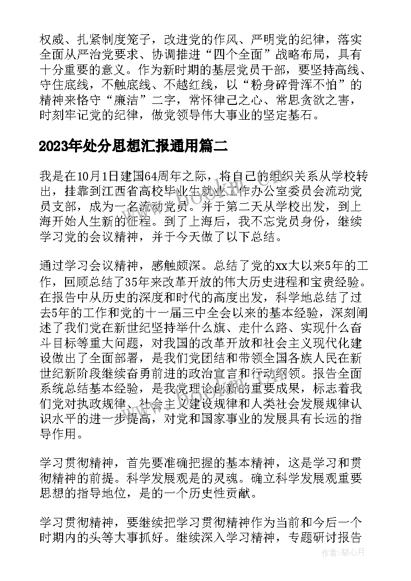 2023年处分思想汇报(优秀8篇)