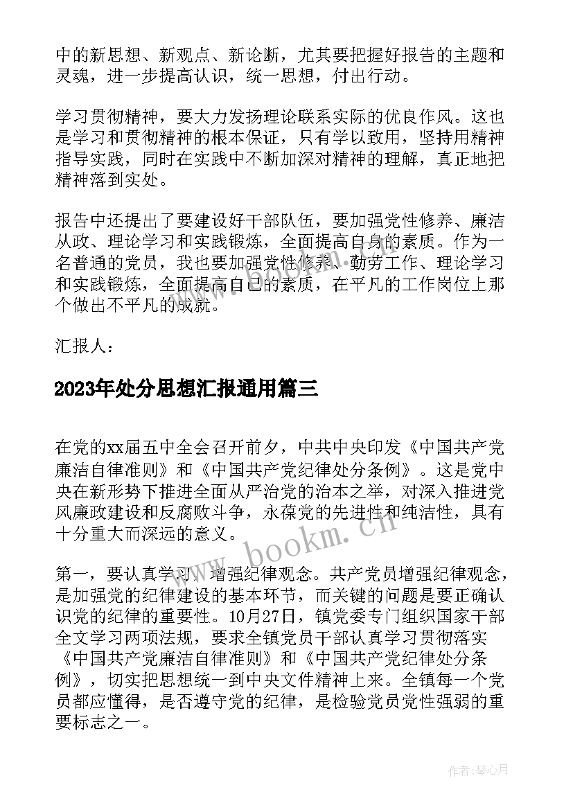 2023年处分思想汇报(优秀8篇)