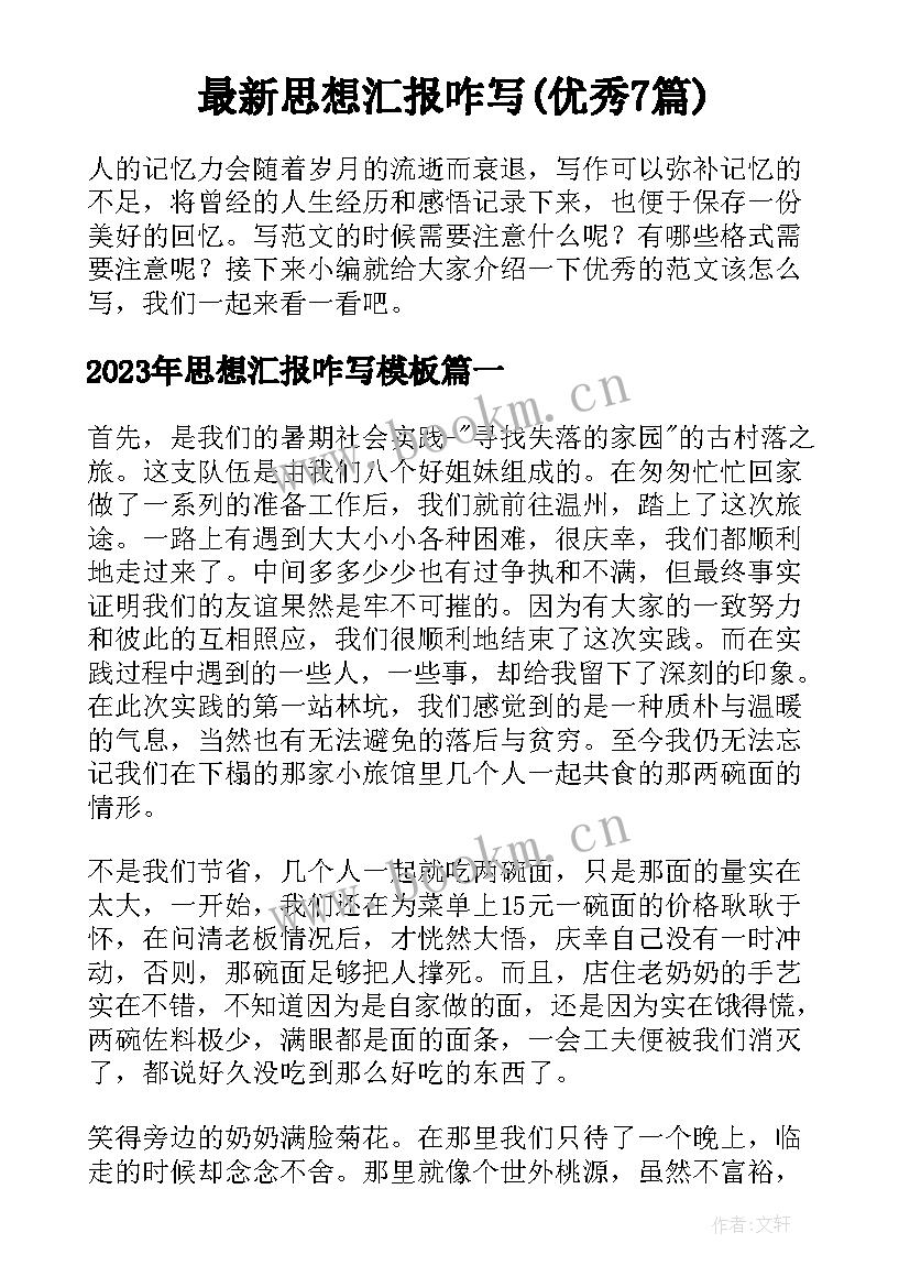 最新思想汇报咋写(优秀7篇)