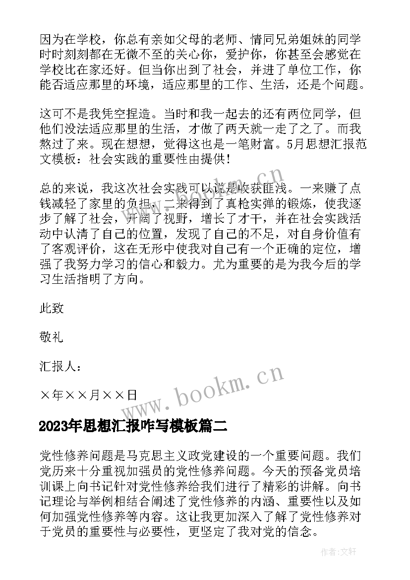 最新思想汇报咋写(优秀7篇)